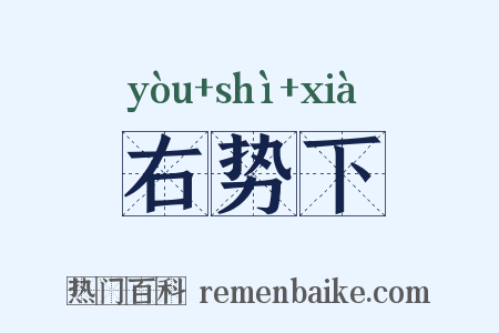 右势下是什么意思的图片